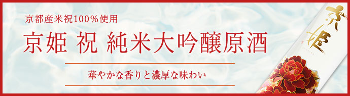 京姫酒造公式サイト・日本酒商品案内とWEBショッピング