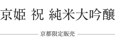 京姫 祝 純米大吟醸