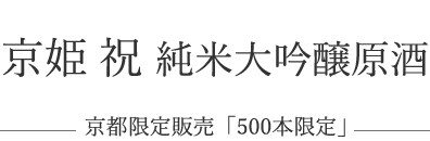 京姫　祝　純米大吟醸原酒