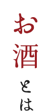 お酒とは