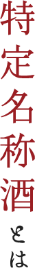 特定名称酒とは