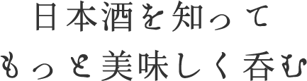 日本酒を知ってもっと美味しく呑む